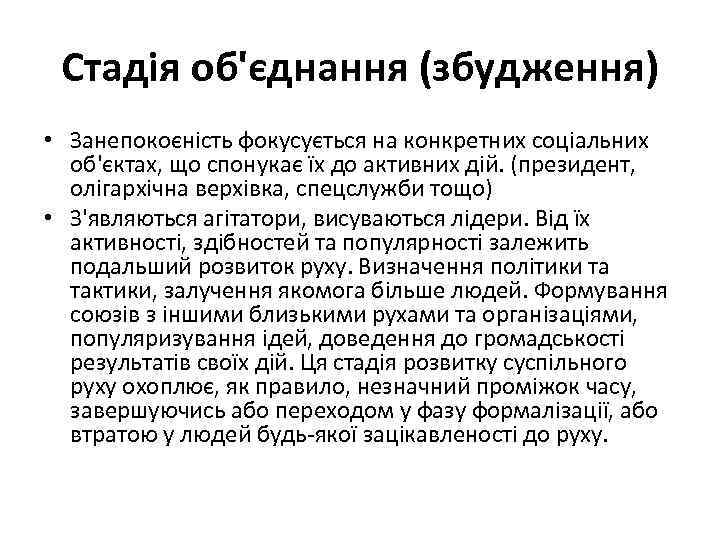 Стадія об'єднання (збудження) • Занепокоєність фокусується на конкретних соціальних об'єктах, що спонукає їх до