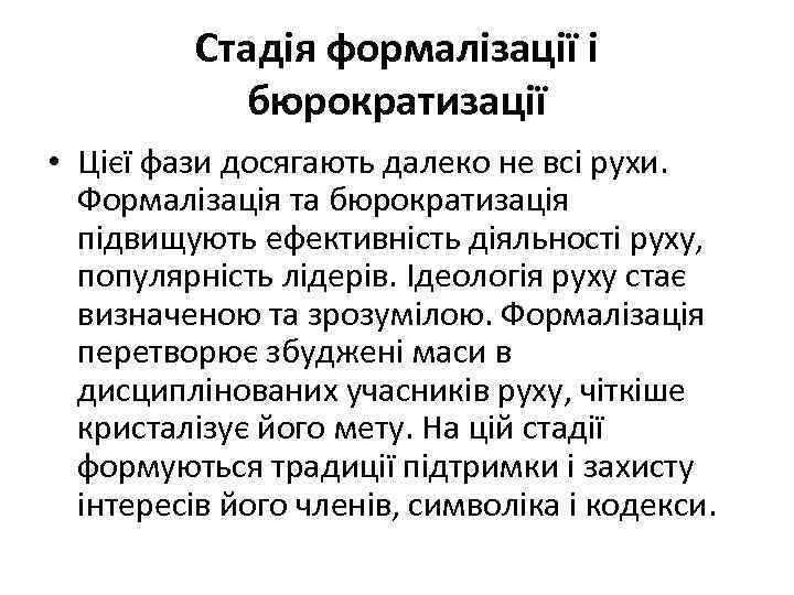 Стадія формалізації і бюрократизації • Цієї фази досягають далеко не всі рухи. Формалізація та