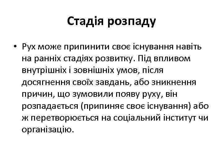 Стадія розпаду • Рух може припинити своє існування навіть на ранніх стадіях розвитку. Під