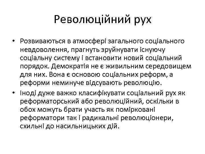 Революційний рух • Розвиваються в атмосфері загального соціального невдоволення, прагнуть зруйнувати існуючу соціальну систему