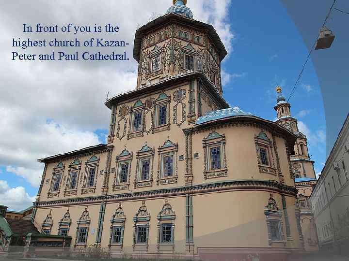 In front of you is the highest church of Kazan. Peter and Paul Cathedral.