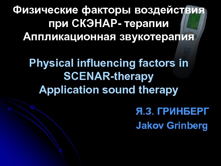 Физические факторы воздействия при СКЭНАР- терапии Аппликационная звукотерапия Physical influencing factors in SCENAR-therapy Application