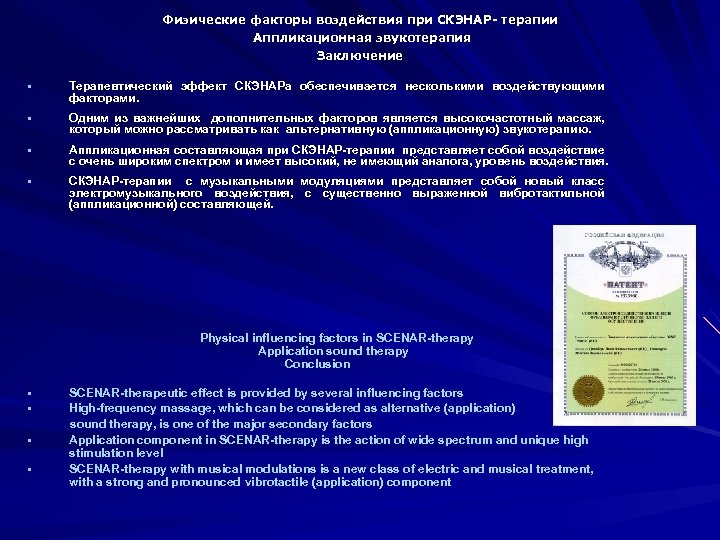 Физические факторы воздействия при СКЭНАР- терапии Аппликационная звукотерапия Заключение § Терапевтический эффект СКЭНАРа обеспечивается