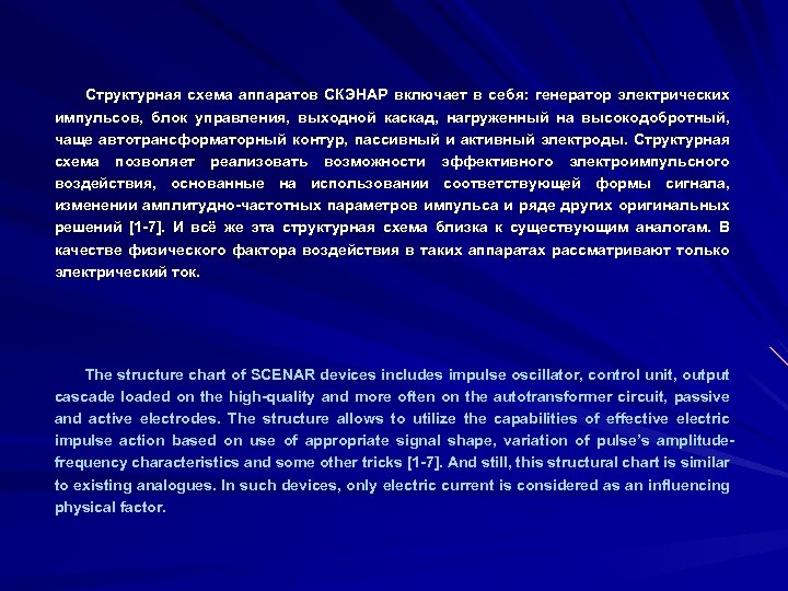 Структурная схема аппаратов СКЭНАР включает в себя: генератор электрических импульсов, блок управления, выходной каскад,