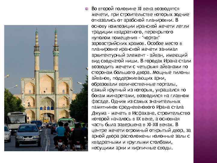  Во второй половине XI века возводятся мечети, при строительстве которых зодчие отказались от