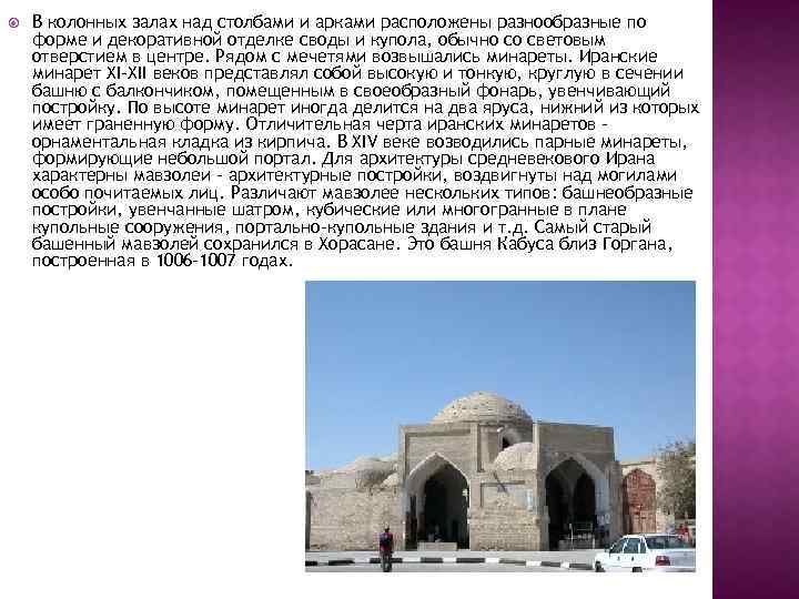  В колонных залах над столбами и арками расположены разнообразные по форме и декоративной