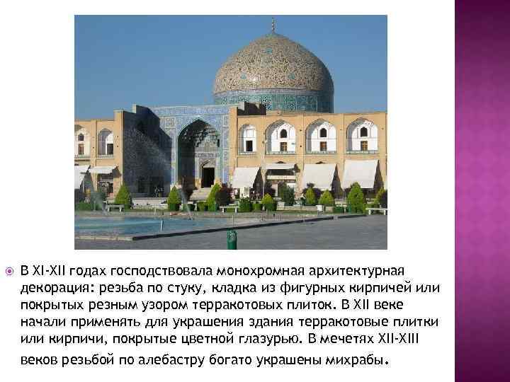  В XI-XII годах господствовала монохромная архитектурная декорация: резьба по стуку, кладка из фигурных
