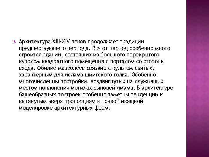  Архитектура XIII-XIV веков продолжает традиции предшествующего периода. В этот период особенно много строится