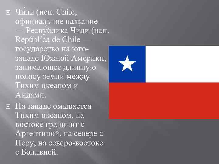 Чили страна 7 класс. Название государства Чили. Чили форма правления. Чили Страна язык. Интересные факты о стране Чили для детей.