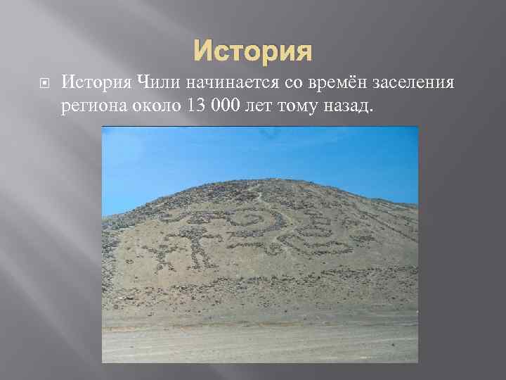 История Чили начинается со времён заселения региона около 13 000 лет тому назад. 