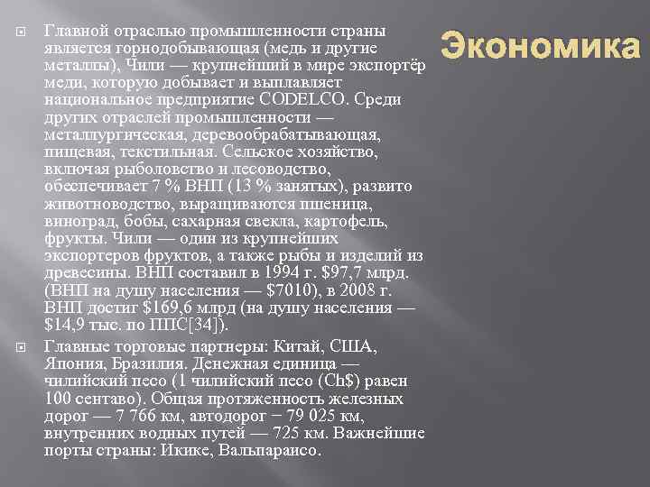  Главной отраслью промышленности страны является горнодобывающая (медь и другие металлы), Чили — крупнейший