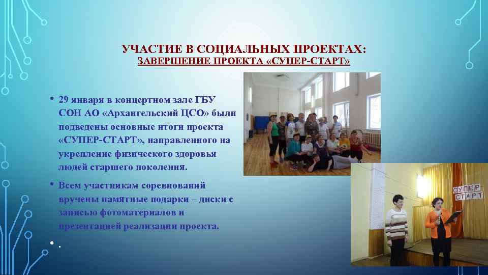 УЧАСТИЕ В СОЦИАЛЬНЫХ ПРОЕКТАХ: ЗАВЕРШЕНИЕ ПРОЕКТА «СУПЕР-СТАРТ» • 29 января в концертном зале ГБУ