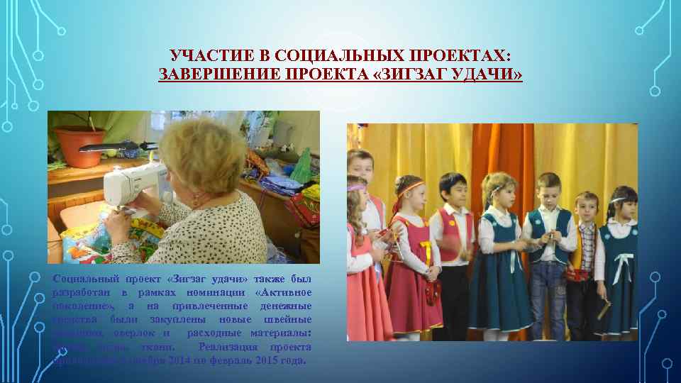 УЧАСТИЕ В СОЦИАЛЬНЫХ ПРОЕКТАХ: ЗАВЕРШЕНИЕ ПРОЕКТА «ЗИГЗАГ УДАЧИ» Социальный проект «Зигзаг удачи» также был