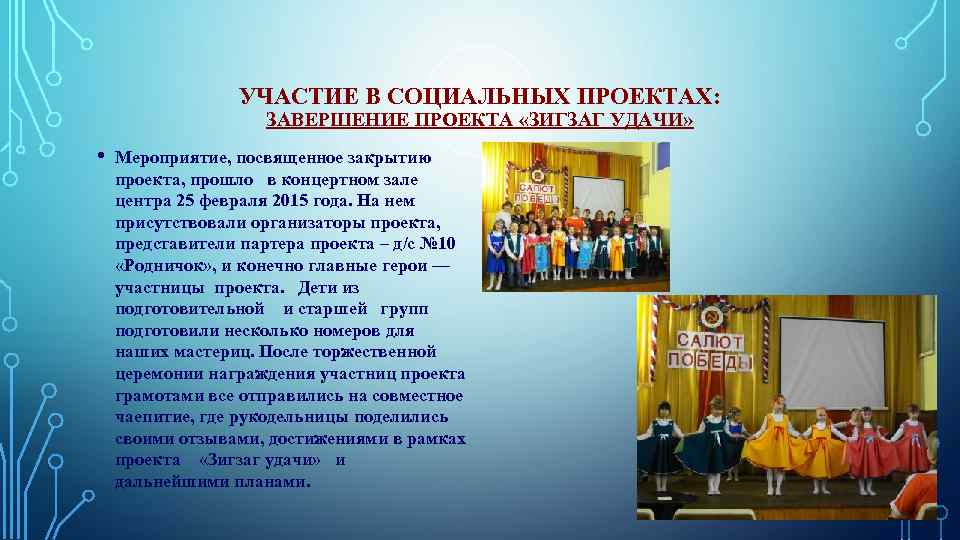 УЧАСТИЕ В СОЦИАЛЬНЫХ ПРОЕКТАХ: ЗАВЕРШЕНИЕ ПРОЕКТА «ЗИГЗАГ УДАЧИ» • Мероприятие, посвященное закрытию проекта, прошло