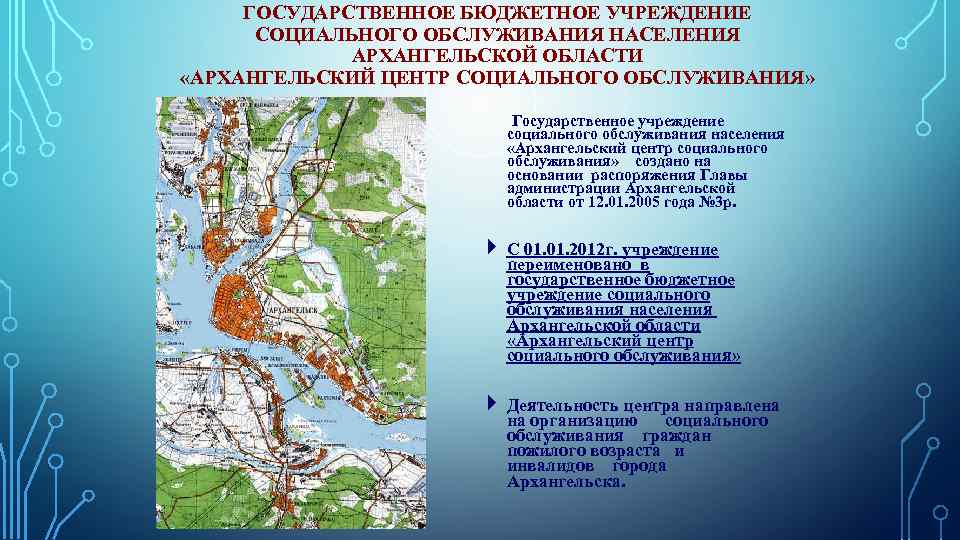 ГОСУДАРСТВЕННОЕ БЮДЖЕТНОЕ УЧРЕЖДЕНИЕ СОЦИАЛЬНОГО ОБСЛУЖИВАНИЯ НАСЕЛЕНИЯ АРХАНГЕЛЬСКОЙ ОБЛАСТИ «АРХАНГЕЛЬСКИЙ ЦЕНТР СОЦИАЛЬНОГО ОБСЛУЖИВАНИЯ» Государственное учреждение