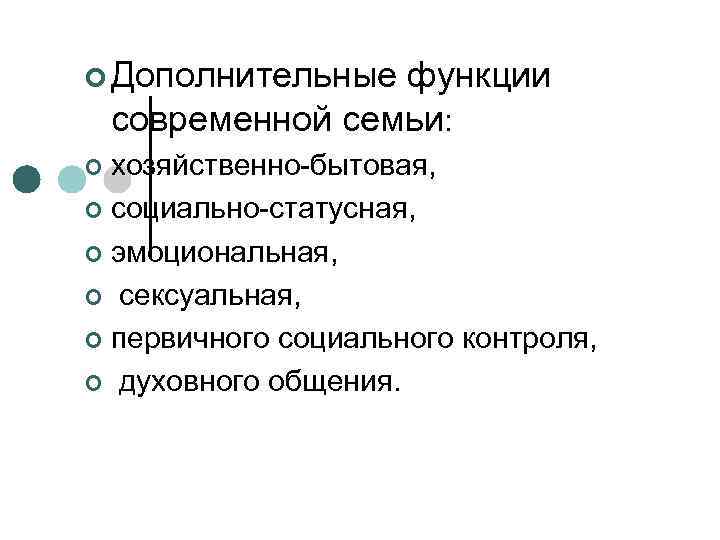 ¢ Дополнительные функции современной семьи: хозяйственно бытовая, ¢ социально статусная, ¢ эмоциональная, ¢ сексуальная,