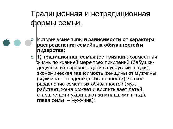 Традиционная и нетрадиционная формы семьи. ¢ ¢ Исторические типы в зависимости от характера распределения