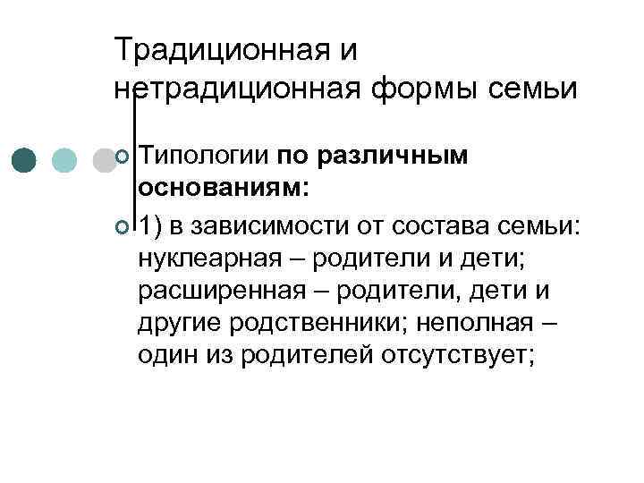 Традиционная и нетрадиционная формы семьи Типологии по различным основаниям: ¢ 1) в зависимости от