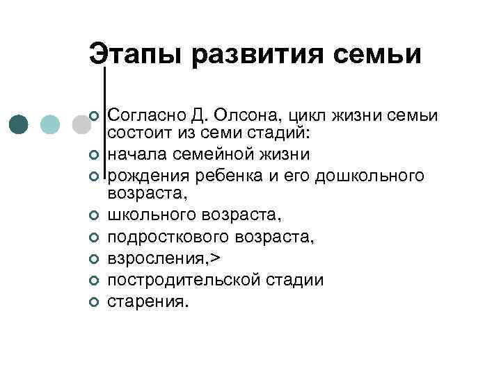 Этапы развития семьи ¢ ¢ ¢ ¢ Согласно Д. Олсона, цикл жизни семьи состоит