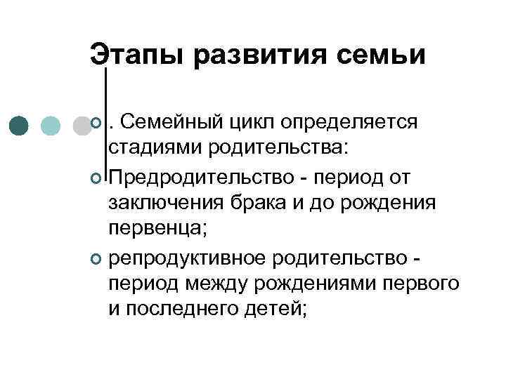 Этапы развития семьи. Семейный цикл определяется стадиями родительства: ¢ Предродительство период от заключения брака