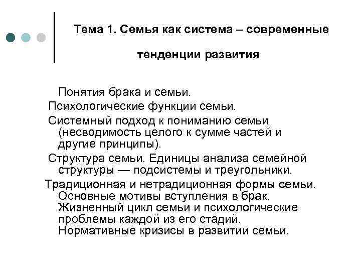 Тема 1. Семья как система – современные тенденции развития Понятия брака и семьи. Психологические