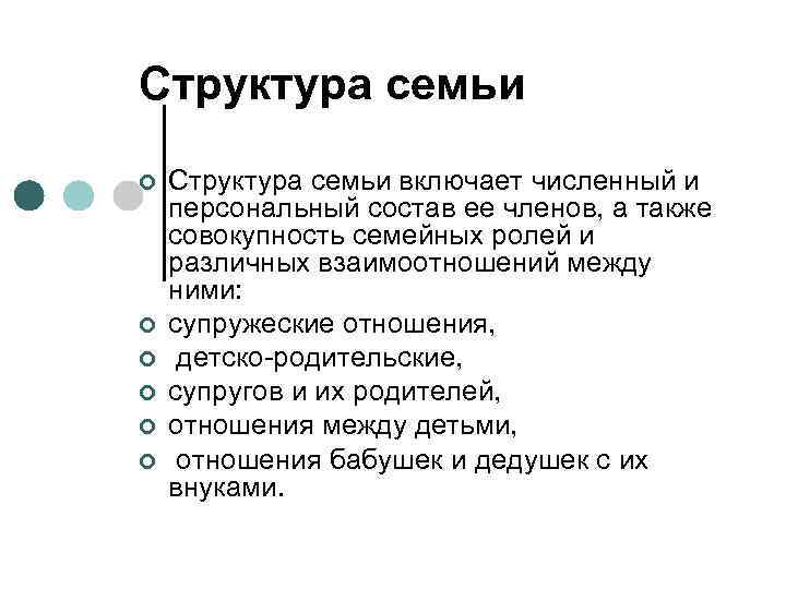 Структура семьи ¢ ¢ ¢ Структура семьи включает численный и персональный состав ее членов,