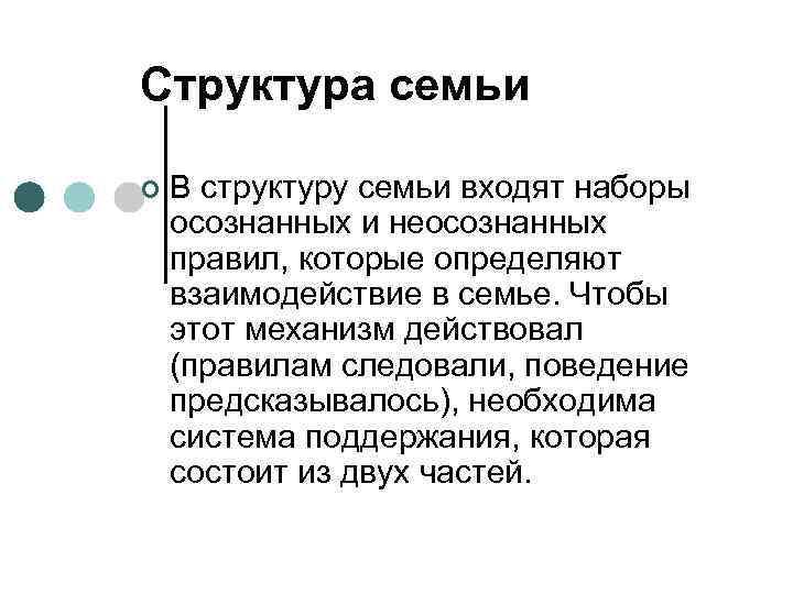 Структура семьи ¢ В структуру семьи входят наборы осознанных и неосознанных правил, которые определяют