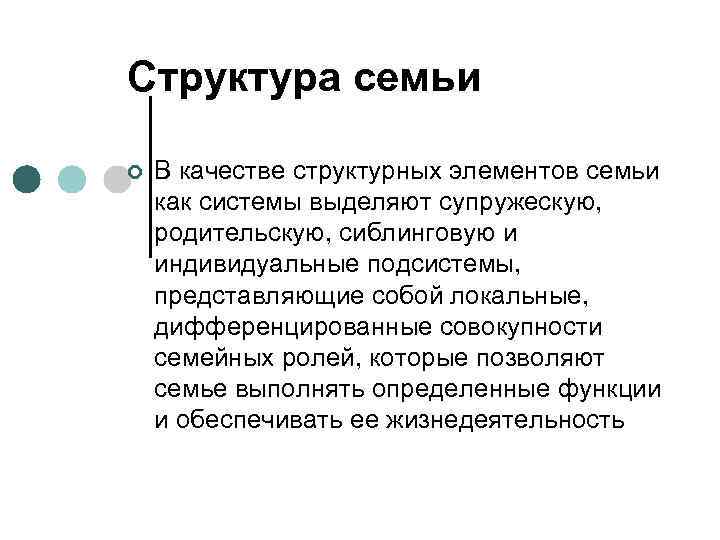 Структура семьи ¢ В качестве структурных элементов семьи как системы выделяют супружескую, родительскую, сиблинговую