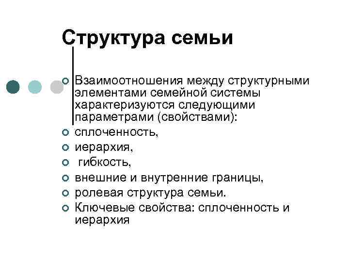 Структура семьи ¢ ¢ ¢ ¢ Взаимоотношения между структурными элементами семейной системы характеризуются следующими