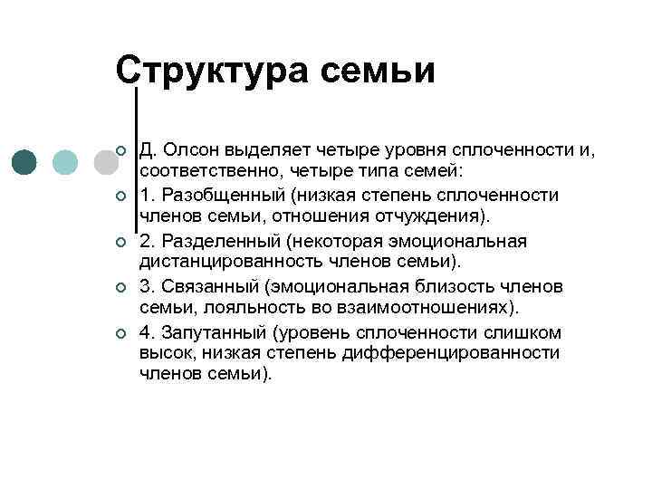 Структура семьи ¢ ¢ ¢ Д. Олсон выделяет четыре уровня сплоченности и, соответственно, четыре