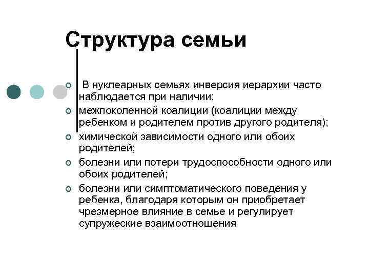 Структура семьи ¢ ¢ ¢ В нуклеарных семьях инверсия иерархии часто наблюдается при наличии: