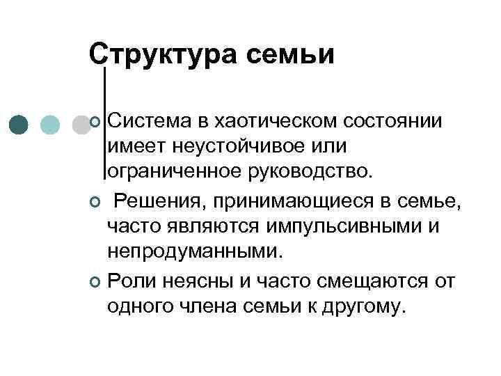 Структура семьи Система в хаотическом состоянии имеет неустойчивое или ограниченное руководство. ¢ Решения, принимающиеся