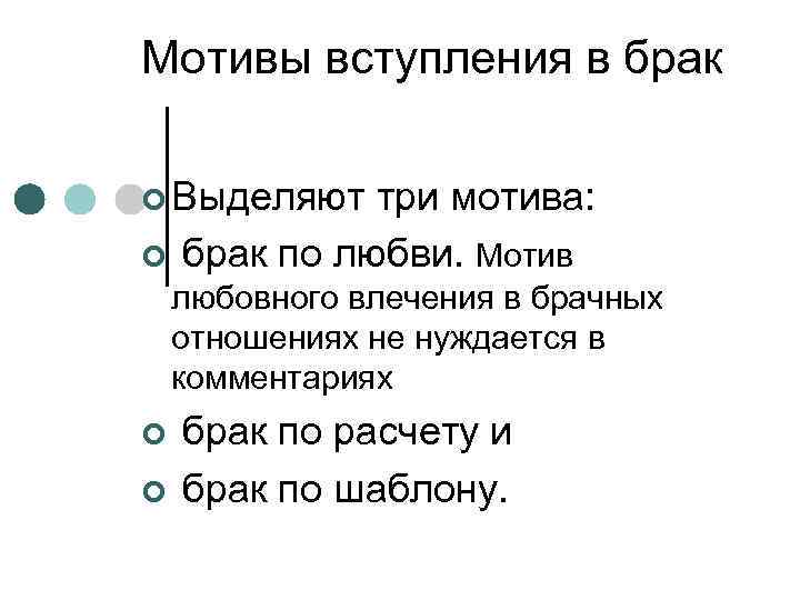 Мотивы вступления в брак ¢ Выделяют ¢ три мотива: брак по любви. Мотив любовного