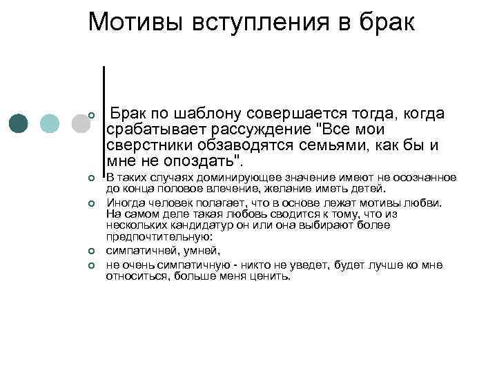 Мотивы вступления в брак ¢ ¢ ¢ Брак по шаблону совершается тогда, когда срабатывает