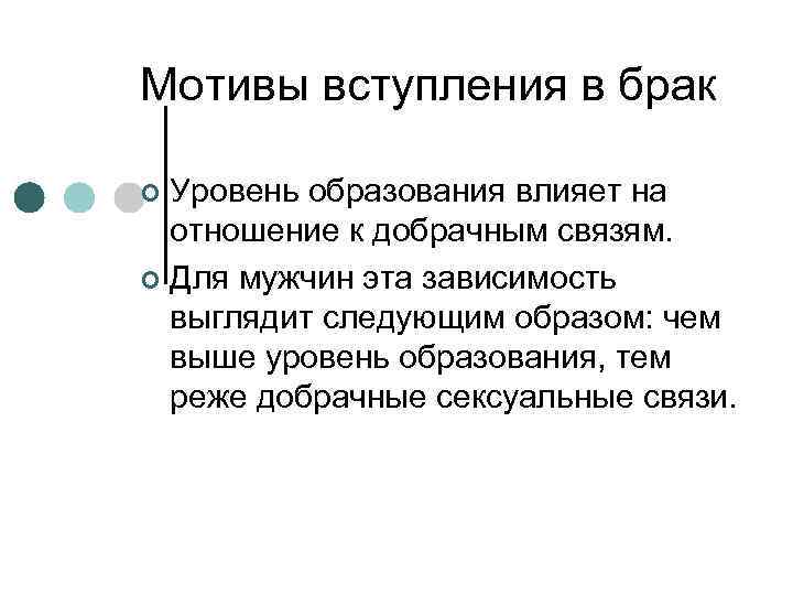 Мотивы вступления в брак Уровень образования влияет на отношение к добрачным связям. ¢ Для