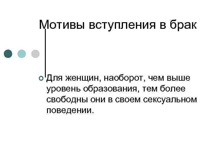 Мотивы вступления в брак ¢ Для женщин, наоборот, чем выше уровень образования, тем более