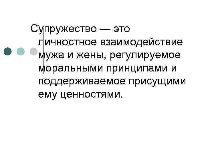 . Супружество — это личностное взаимодействие мужа и жены, регулируемое моральными принципами и поддерживаемое