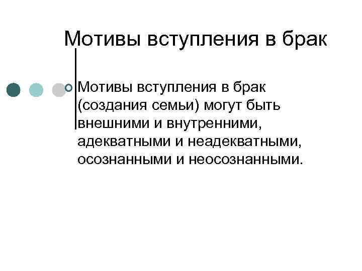 Мотивы вступления в брак ¢ Мотивы вступления в брак (создания семьи) могут быть внешними