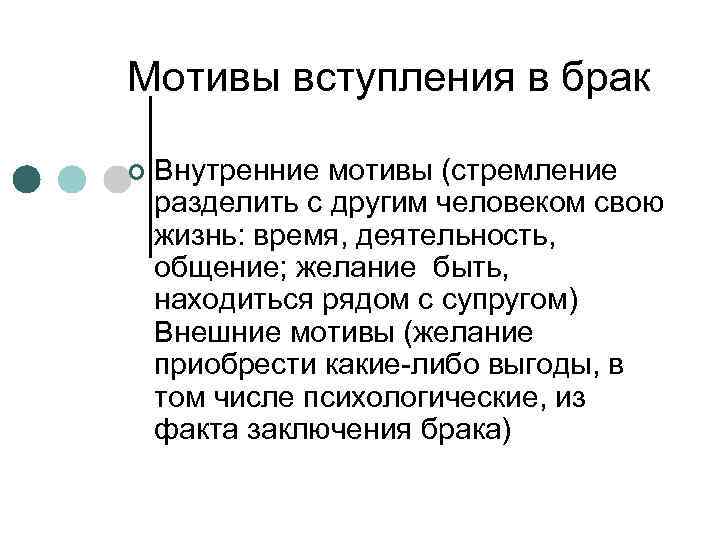 Мотивы вступления в брак ¢ Внутренние мотивы (стремление разделить с другим человеком свою жизнь: