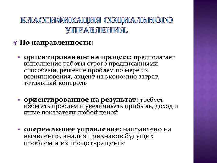  По направленности: § ориентированное на процесс: предполагает § ориентированное на результат: требует §