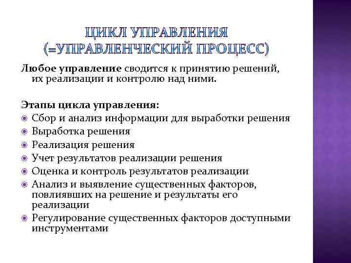 Любое управление сводится к принятию решений, их реализации и контролю над ними. Этапы цикла