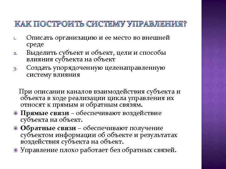 1. 2. 3. Описать организацию и ее место во внешней среде Выделить субъект и
