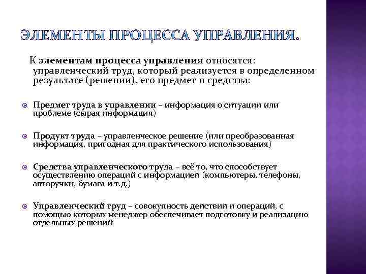 К элементам процесса управления относятся: управленческий труд, который реализуется в определенном результате (решении), его