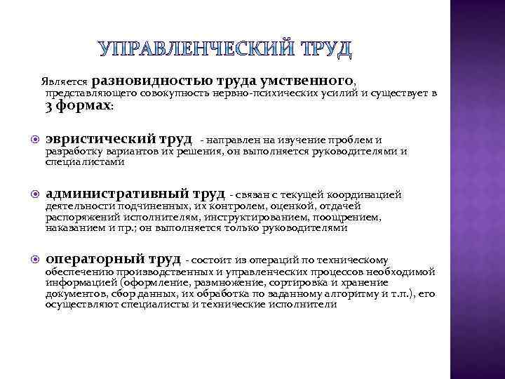 Является разновидностью труда умственного, представляющего совокупность нервно-психических усилий и существует в 3 формах: эвристический