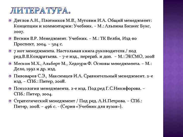  Дятлов А. Н. , Плотников М. В. , Мутовин И. А. Общий менеджмент: