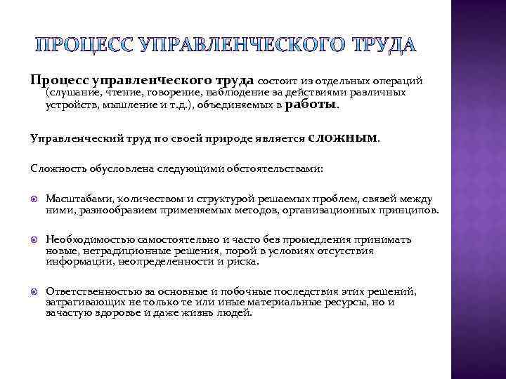Процесс управленческого труда состоит из отдельных операций (слушание, чтение, говорение, наблюдение за действиями различных