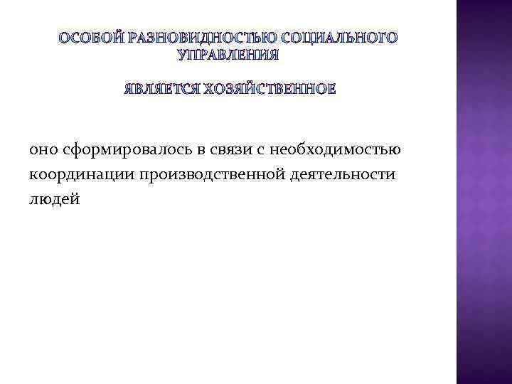 оно сформировалось в связи с необходимостью координации производственной деятельности людей 