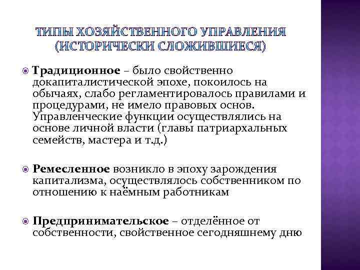  Традиционное – было свойственно докапиталистической эпохе, покоилось на обычаях, слабо регламентировалось правилами и
