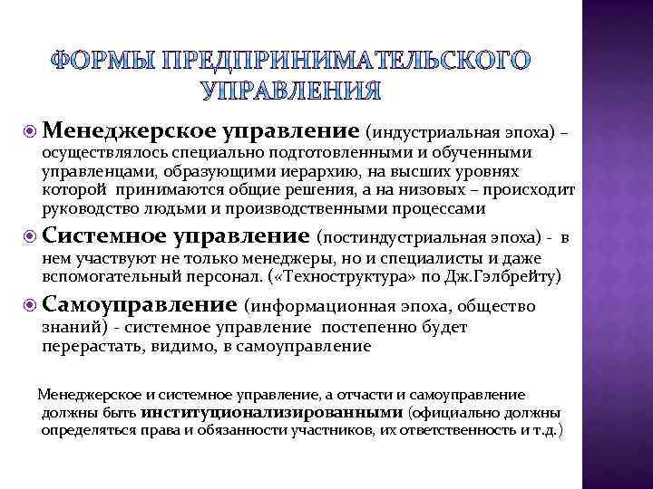  Менеджерское управление (индустриальная эпоха) – осуществлялось специально подготовленными и обученными управленцами, образующими иерархию,