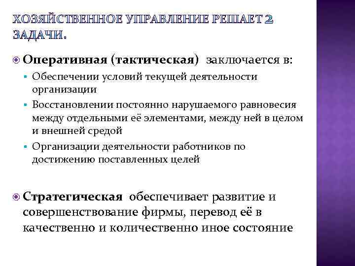  Оперативная (тактическая) заключается в: Обеспечении условий текущей деятельности организации § Восстановлении постоянно нарушаемого